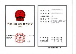 危險化學(xué)品經(jīng)營(yíng)許可證